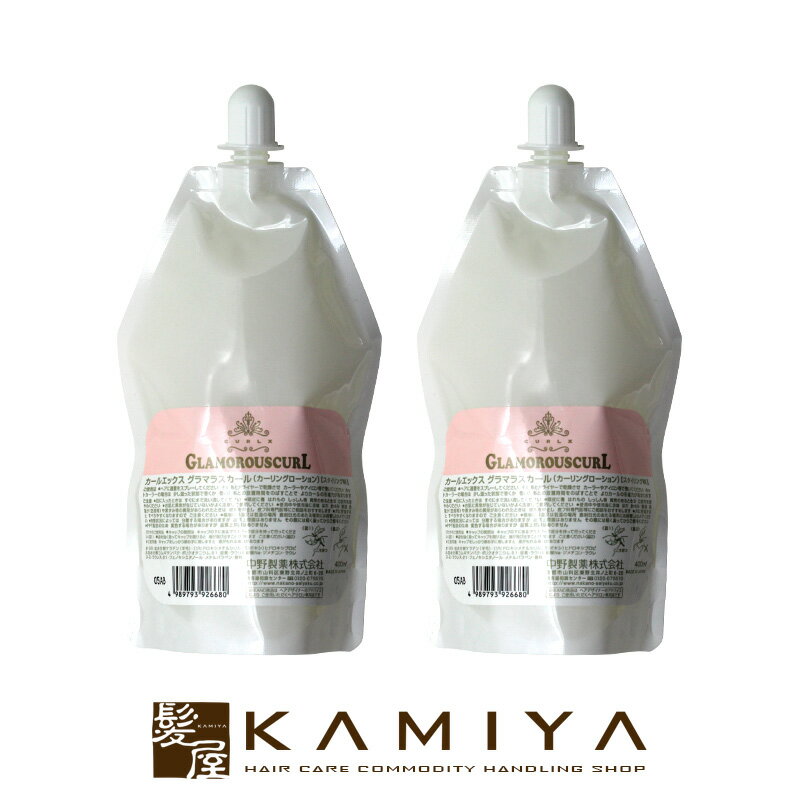 【 マラソン期間対応最大5%OFFクーポン対象 】ナカノ カールエックス グラマラスカール 400ml（詰替用..