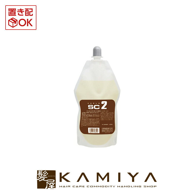 ナカノ カールエックス SC-2 400ml|パーマ剤 パーマ液 中野製薬 中野 パーマヘア カーリングローション カーリング料 パーマヘア カールヘア ウエーブ カール ふんわり 美容師愛用 美容院専売