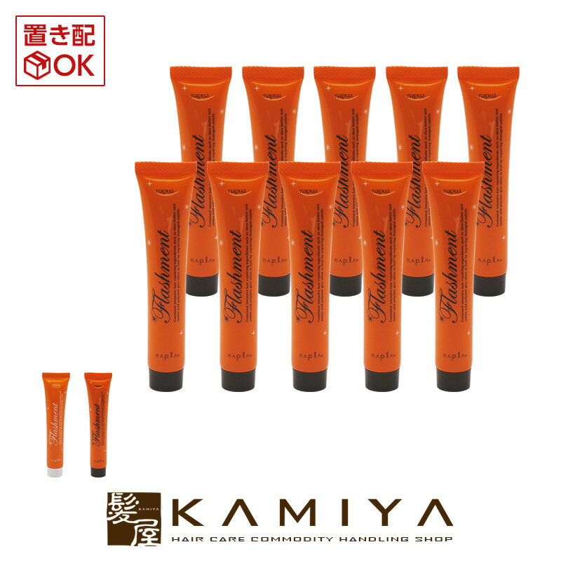 ナプラ ナピュア フラッシュメント スムース/モイスチャー ヘアパック 50g×10個セット|しっとり サラサラ 集中ケア 集中トリートメント ホームケア 保湿 うるおい 潤い 持続 ダメージケア ダメージケアトリートメント