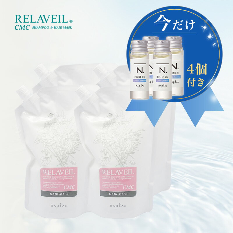 【ガチャで最大20%OFF】【今だけミニオイル付】ナプラ リラベール CMCヘアマスク 1000g×4個 詰替用|レフィル 補修 ダメージケア まとまり 指通り しっとり ツヤ なめらか 質感ケア サロン専売 美容室専売 ホームケア サロン品質 毎日使い 髪悩み