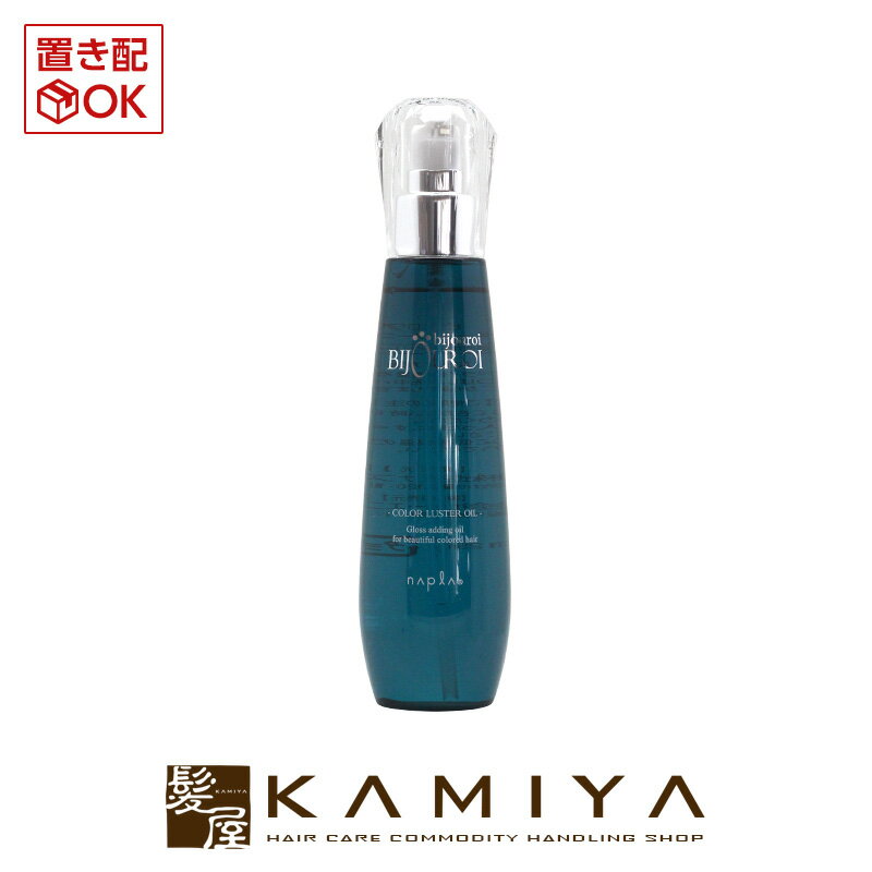 ナプラ ビジュロワ カラーラスターオイル 125ml|napla ナプラ トリートメント ナプラ オイル ヘアケア サロン専売 美容室専売 美容室 美容院 美容師 おすすめ 人気 ランキング クチコミ 女性 …