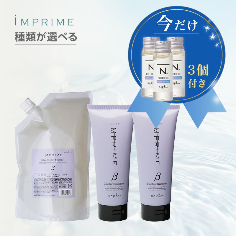 【今だけミニオイル付】ナプラ インプライム シルキーシャンプー 700ml 詰替用 1個＋トリートメント 200g 2個 計3個セット napla imprime モイスチャー ベータ β スムース アルファ α サラサラ しっとり タイプ 潤う しっとり まとまる ダメージケア