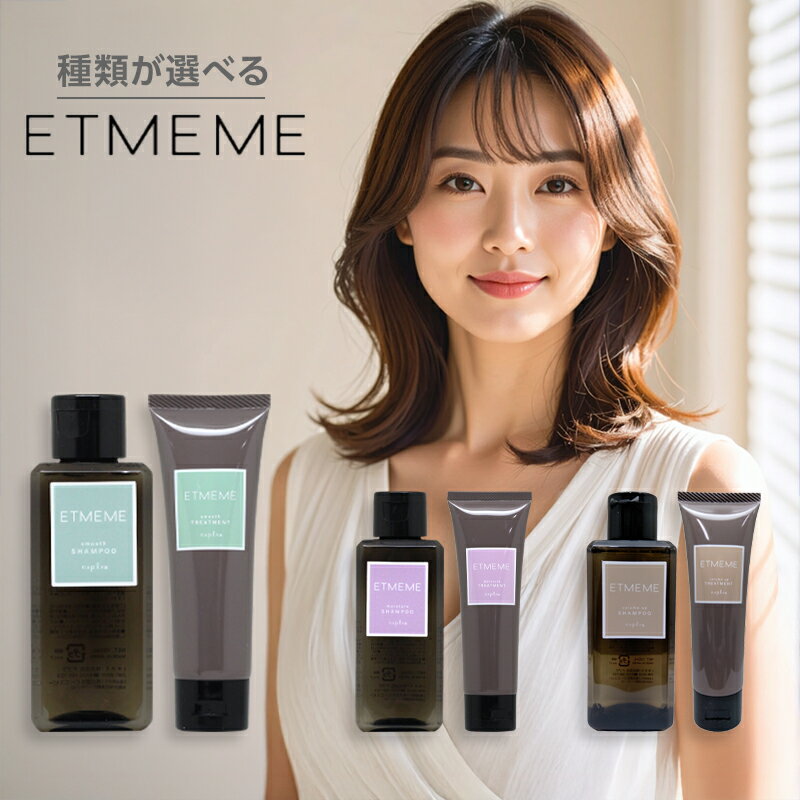 【LINE登録で300円クーポン】ナプラ エミーム シャンプー 100ml + トリートメント 80g 計2個 ミニセット|スムース モイスチャー ボリュームア...