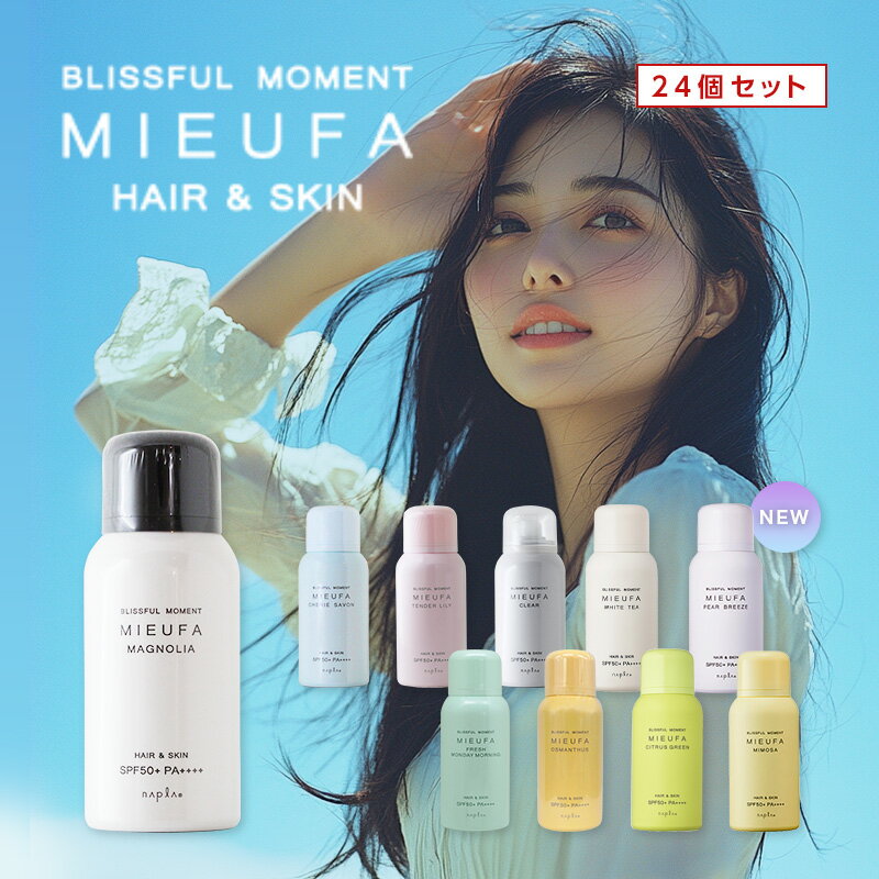 【LINE登録で300円クーポン】ナプラ ミーファ フレグランスUVスプレー 80g×24個セット|日焼け止め スプレー spf50 pa++++ ミーファuv uvケア uvカット uv対策 日焼止め ヘアフレグランス 金木犀 キンモクセイ ムスク ベルガモット 無香料