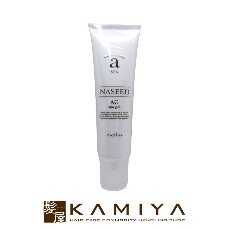 ナプラ ナシード AGスパジェル 150g|頭皮 ケア ジェル 植物由来 天然由来 保湿 しっとり 潤い うるおい 潤う うるおう 毛穴 皮脂 汚れ すっきり ...