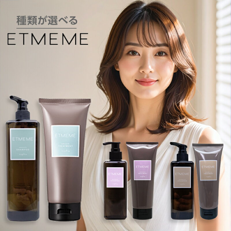 【LINE登録で300円クーポン】ナプラ エミーム シャンプー 250ml + トリートメント 200g 計2個 お試しセット|スムース モイスチャー ボリュー...