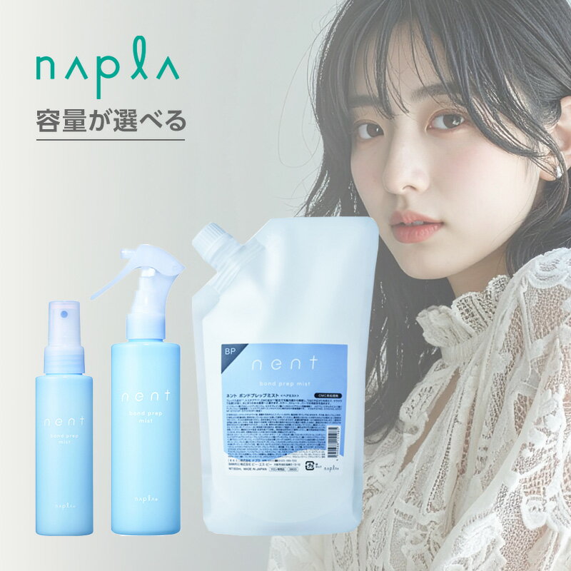 【ガチャで最大10%OFF】ナプラ ネント ボンドプレップミスト|100ml 200ml 500ml 詰替用 詰め替え 詰替え CMC 処理剤 前 中間 後 ダメージ ケア 補修 保護 ヘアミスト 洗い流さない トリートメント ミスト ハイダメージ パサつき 乾燥 まとまり 艶 つや