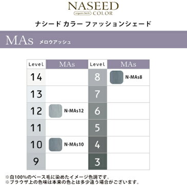 ナプラ ナシードカラー ファッションシェード 1剤 メロウアッシュ 80g|n-mas12 n-mas10 n-mas8 アルカリカラー カラー剤 ヘアカラー 白髪染め グレイヘア グレイカラー シードオイル 業務用 美容院【メール便対応4個まで】