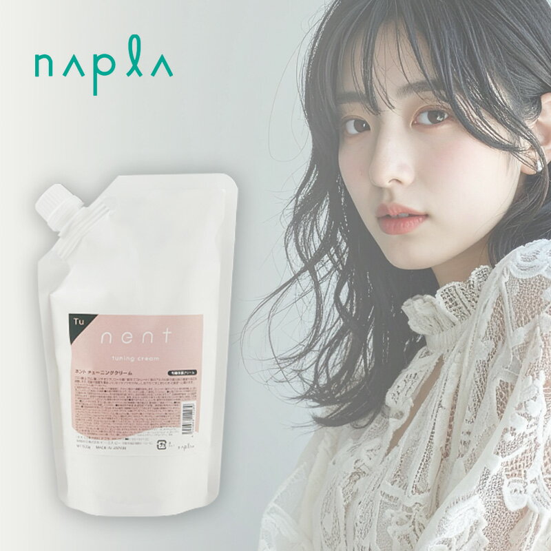 ナプラ ネント チューニングクリーム 500g|前処理剤 プロ用 アルカリ PH 調整 クリーム ダメージ 髪汁 質感 手触り 業務用 ストレート ヘア カラー 矯正縮毛 パーマ 施術 軽減 艶 つや 補修 ヘアケア サロン専売 美容室専売