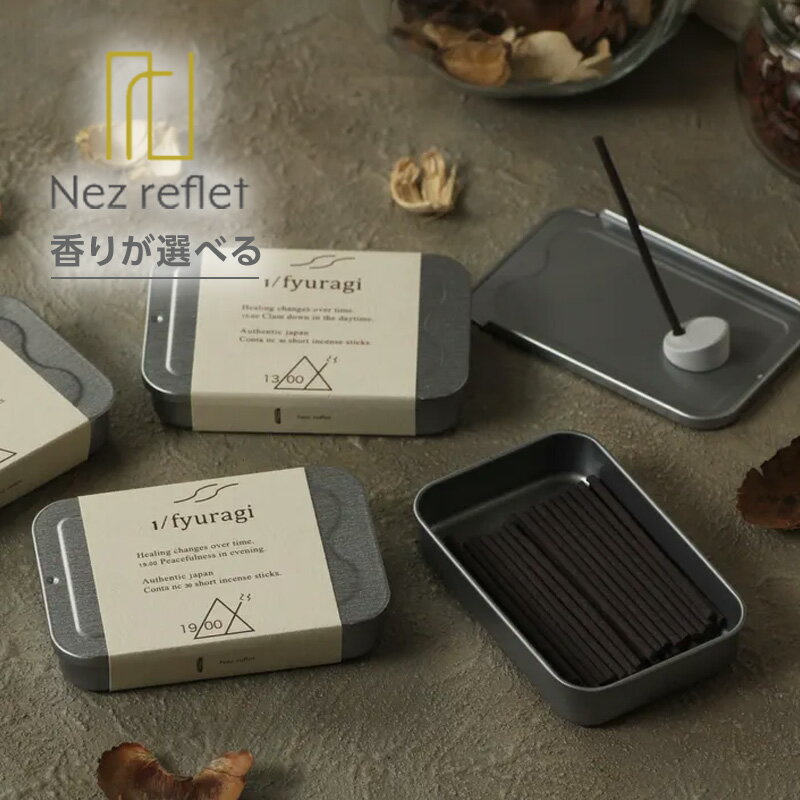 Rakuten - 【LINE登録で300円クーポン】Nez reflet お香 1/f YURAGI お香 ショート30本+香立て入り|7:00 13:00 19:00 22:00 お香 ルーム フレグランス 香り インセンス スッキリ 集中力 癒し フローラル 癒される リラックス ネ・ルフレ ネ ルフレ おすすめ 人気 話題