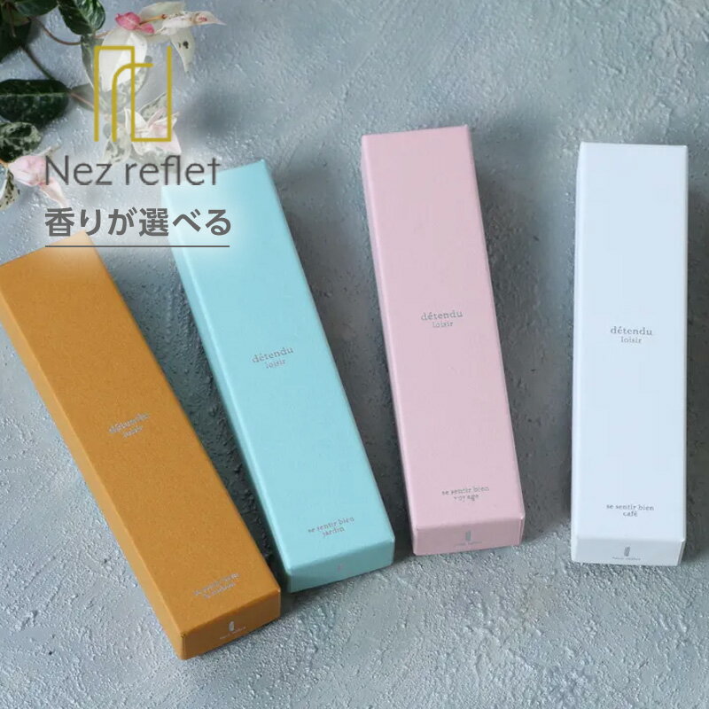 乐天商城 - 【ガチャで最大10%OFF】Nez reflet お香 detande デタンジュ お香 ロング 20g 約40本入り|ヴォヤージュ カフェ ラ・メゾン ラメゾン ジャルダン ルーム フレグランス インセンス お香 香り リラックス ネ・ルフレ ネ ルフレ おすすめ 人気 話題 ランキング