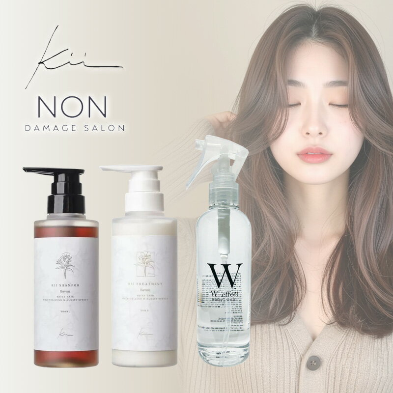 【ガチャで最大10%OFF】髪質改善kii シャンプー 300ml＋トリートメント 300ml＋ノンダメージサロン協会 Wエフェクト 250ml 計3個 セット|アールグレイ サボン ホワイトリリージャスミン イングリッシュペアー アウトバス トリートメント サラサラ 王道セット