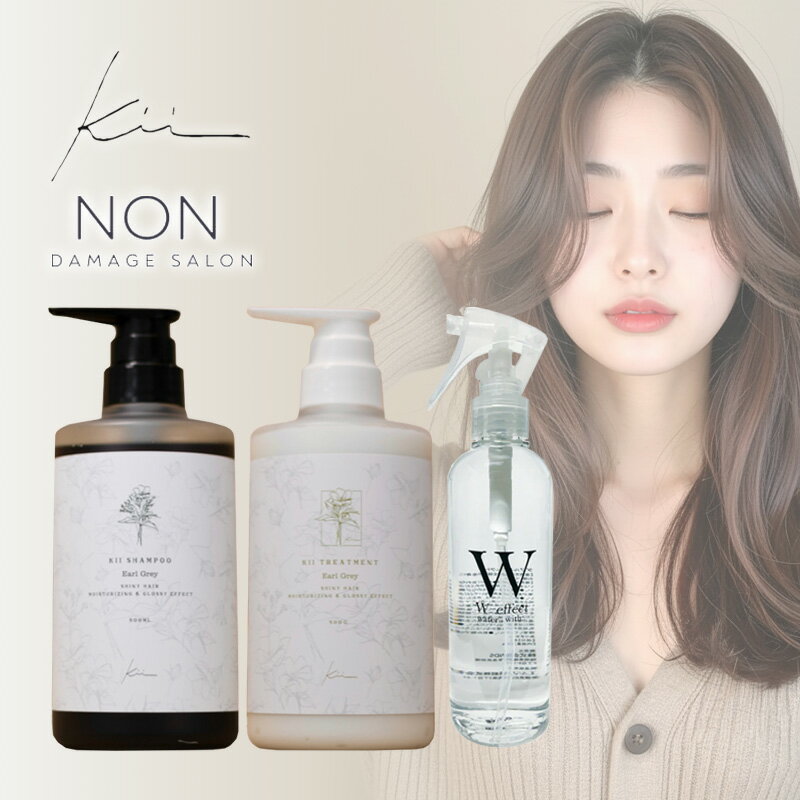 【ガチャで最大10%OFF】髪質改善kii シャンプー 500ml＋トリートメント 500ml＋ノンダメージサロン協会 Wエフェクト 250ml 計3個 セット|アールグレイ サボン ホワイトリリージャスミン イングリッシュペアー アウトバス トリートメント サラサラ 王道セット