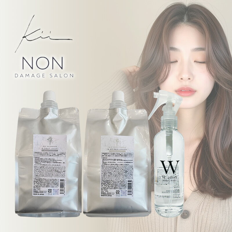 【ガチャで最大10%OFF】髪質改善kii シャンプー 1000ml 詰替用＋トリートメント 1000ml 詰替用＋ノンダメージサロン協会 Wエフェクト 250ml 計3個 セット|アールグレイ サボン ホワイトリリージャスミン イングリッシュペアー アウトバス トリートメント 王道セット