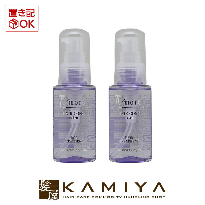 パイモア ヘアーコンク エキストラ 60ml×2個セット 美容院専売