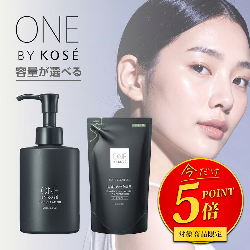 【ガチャで最大20%OFF】コーセー ONE BY KOSE ポアクリア オイル|one by kose クレンジング 詰め替え コーセーポアクリア ONEBYKOSE ワンバイコーセー クレンジングオイル メイク落とし 毛穴 溶解 黒ずみ 汚れ 角栓 黒ずみ 詰まり毛穴