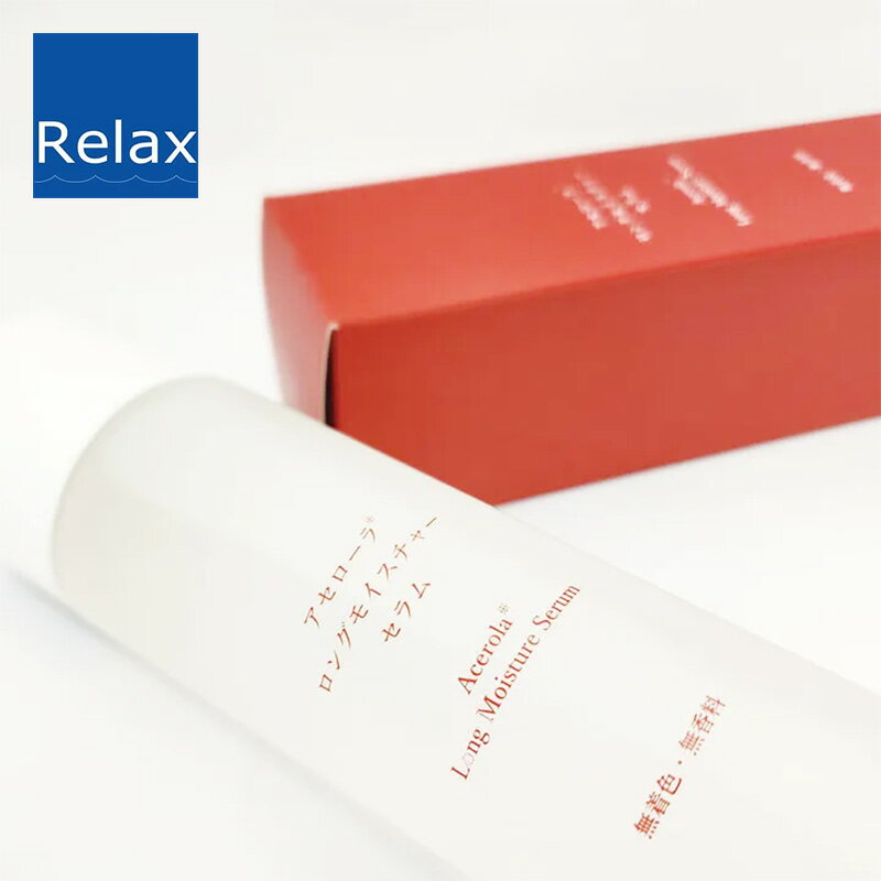 【LINE登録で300円クーポン】Relax Plan リラックスプラン アセローラ ロングモイスチャーセラム 150ml|Relax Plan リラックスプラン アセローラ アセロラ ロングモイスチャーセラム ロングモイスチャー セラム long