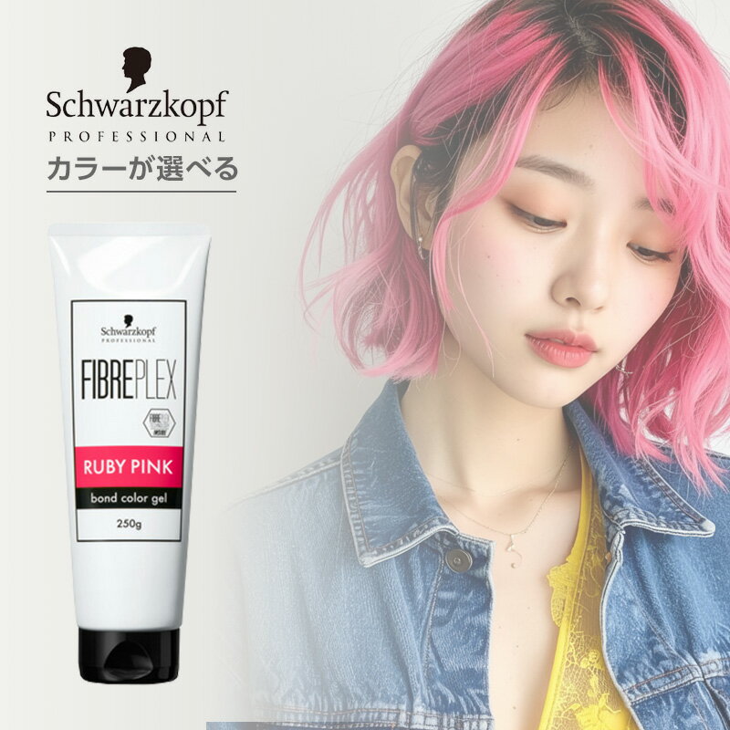 【ガチャで最大10%OFF】シュワルツコフ ファイバープレックス ボンド カラー ジェル 250g|ルビーピンク サンセットオレンジ レモンイエロー ライムグリーン ターコイズブルー カラー剤 カラー トリートメント ヘアカラー 派手 原色 ネオン ブリーチ