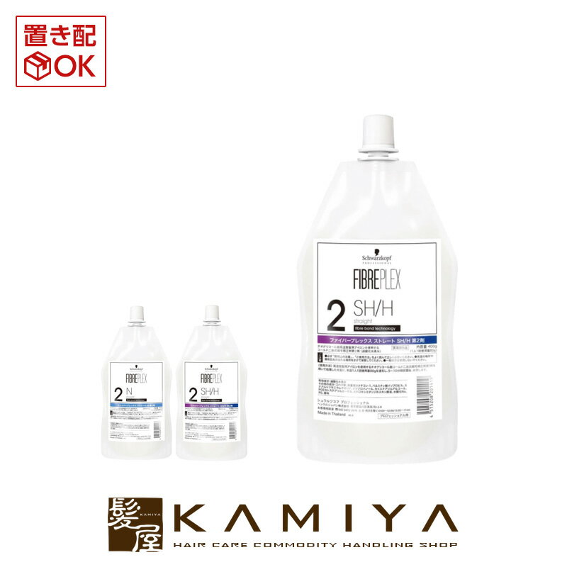 シュワルツコフ ファイバープレックス ストレート 第2剤 400g|schwarzkopf 2SH/H 2N ストレートパーマ ストパー パーマ剤 縮毛矯正液 ストレートヘア 矯正ストレート 美容院専売