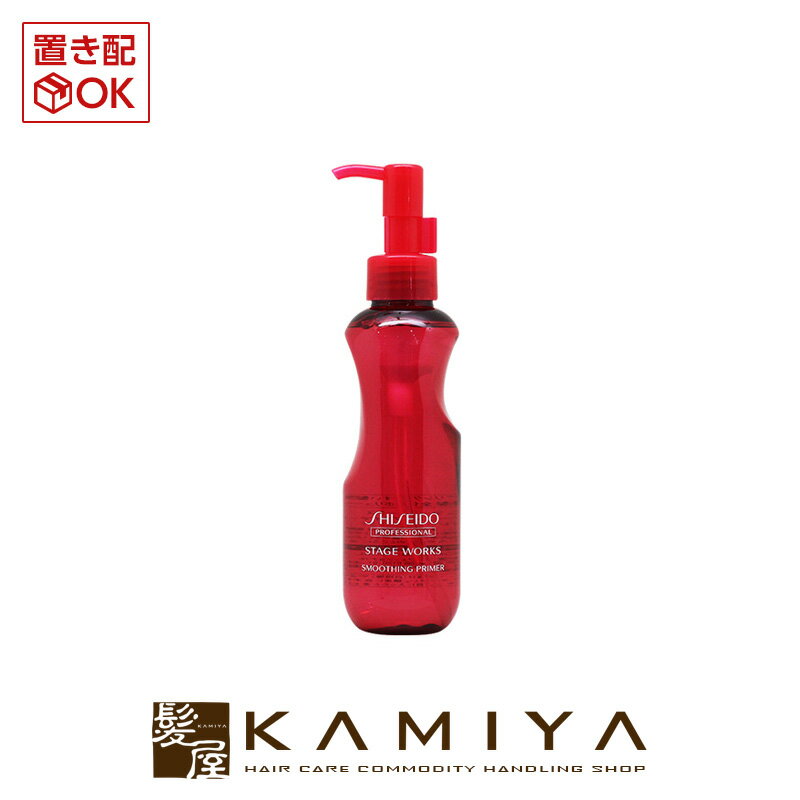 資生堂プロフェッショナル ステージワークス スムージングプライマー 150ml|shiseido professional stage works スタイリング剤 ローション ボトル 本体 ヘアケア サロン専売 美容室 美容院 美容師 おすすめ 人気 ランキング