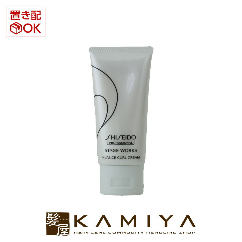 資生堂プロフェッショナル ステージワークス ニュアンスカールクリーム 75g|shiseido professional stage works スタイリング剤 チューブ 本体 トライアル お試し ヘアケア サロン専売 美容室 美容院 美容師 おすすめ