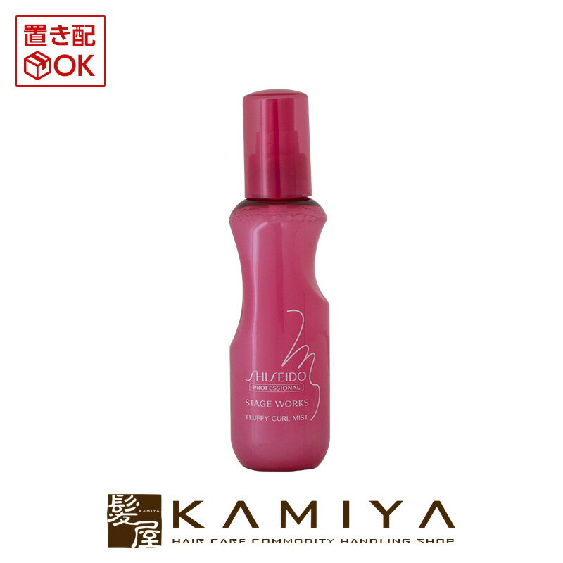 資生堂プロフェッショナル ステージワークス フラッフィーカールミスト 150ml|shiseido professional stage works スタイリング剤 ミスト ボトル 本体 ヘアケア サロン専売 美容室 美容院 美容師 おすすめ 人気