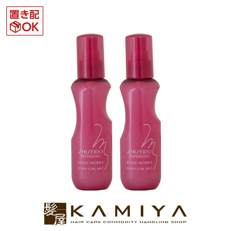 資生堂プロフェッショナル ステージワークス フラッフィーカールミスト 150ml×2個セット|shiseido professional stage works スタイリング剤 ミスト ボトル 本体 ヘアケア サロン専売 美容室 美容院 美容院専売