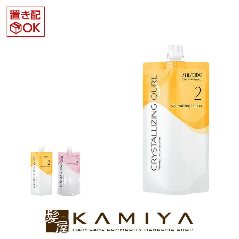 【 期間限定最大7%OFFクーポン対象 】資生堂 プロフェッショナル クリスタライジング キュール 2剤 400g|shiseido professional ローション エマルジョン 詰め替え レフィル パウチ パーマ液 パーマ剤 カーリングローション カーリング料 美容院専売