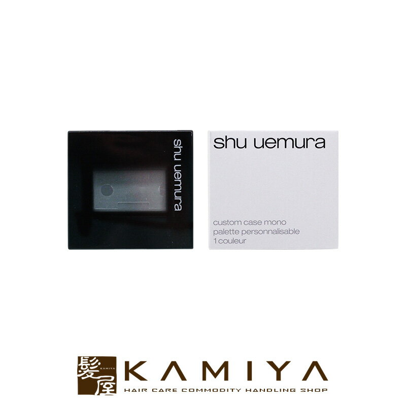 【LINE登録で300円クーポン】シュウウエムラ アトリエメイド カスタムケースI モノ ケースのみ|ブラック ホワイト シュウウエムラ アイシャドー アイシャ...