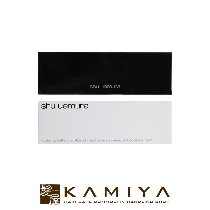 【LINE登録で300円クーポン】シュウウエムラ アトリエメイド カスタムパレットIV クワッド ケースのみ|ブラック シュウウエムラ アイシャドー アイシャド...