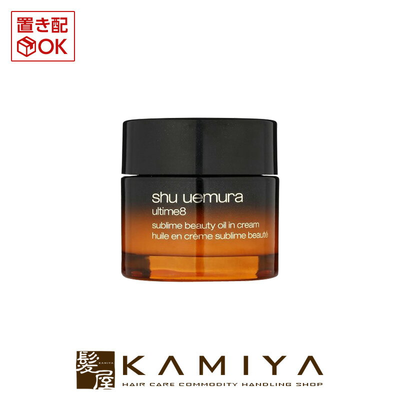 【LINE登録で300円クーポン】シュウウエムラ アトリエメイド アルティム8 スブリム ビューティ オイル イン クリーム 50ml|保湿クリーム ハリ 弾力...