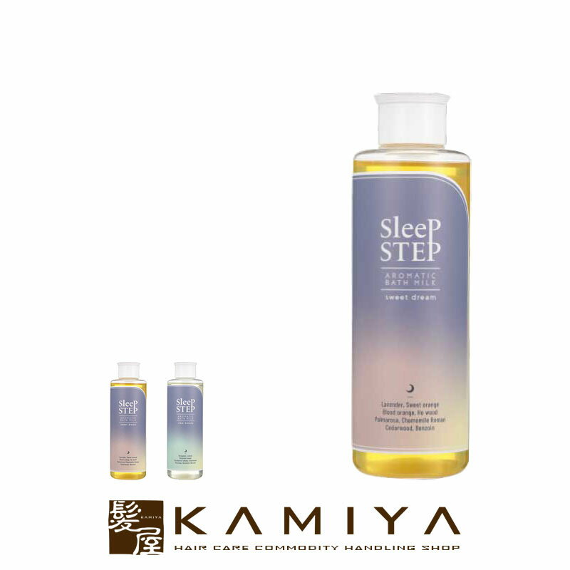 【LINE登録で300円クーポン】スリープステップ アロマティック バスミルク 200ml|sleep step スイートドリーム クリアビューティー ボトル ...