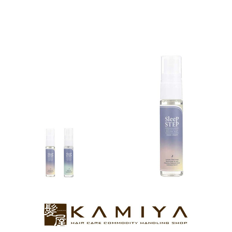 【美容家電10%クーポン配布中】スリープステップ アロマティック ピローミスト 30ml【メール便送料無料3個まで】|sleep step スイートドリーム クリアビューティー ミスト ボトル 本体 フレグランスミスト サロン専売 美容室専売 美容院 美容師 おすすめ