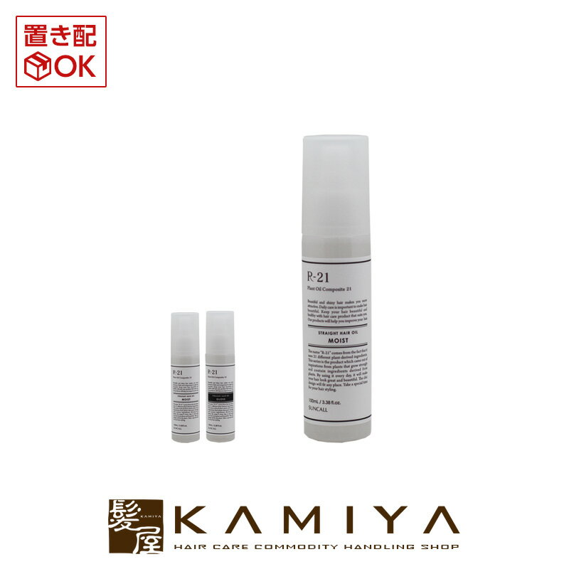 サンコール R-21 ストレート ヘアオイル 100ml|洗い流さないトリートメント ヘアオイルトリートメント トリートメントオイル スタイリングオイル アウトバストリートメント グロス モイスト しっとり つや 本体