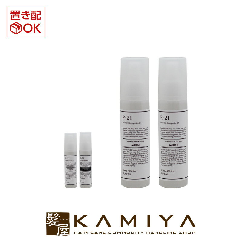 【 マラソン期間対応最大5%OFFクーポン対象 】サンコール R-21 ストレート ヘアオイル 100ml×2個セット|洗い流さないトリートメント ヘアオイルトリートメント トリートメントオイル スタイリングオイル アウトバストリートメント グロス モイスト しっとり