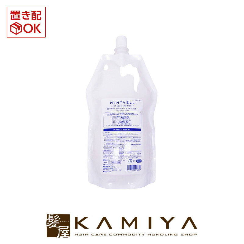 【 期間限定最大7%OFFクーポン対象 】サンコール ミントベル クールスパコンディショナー 700ml 詰替用|サンコール 美容室専売 おすすめ品 詰め替え レフィル パウチ クール 天然メントール メンソール 冷 爽快感 おすすめ 美容室 サロン専売品 美容院専売