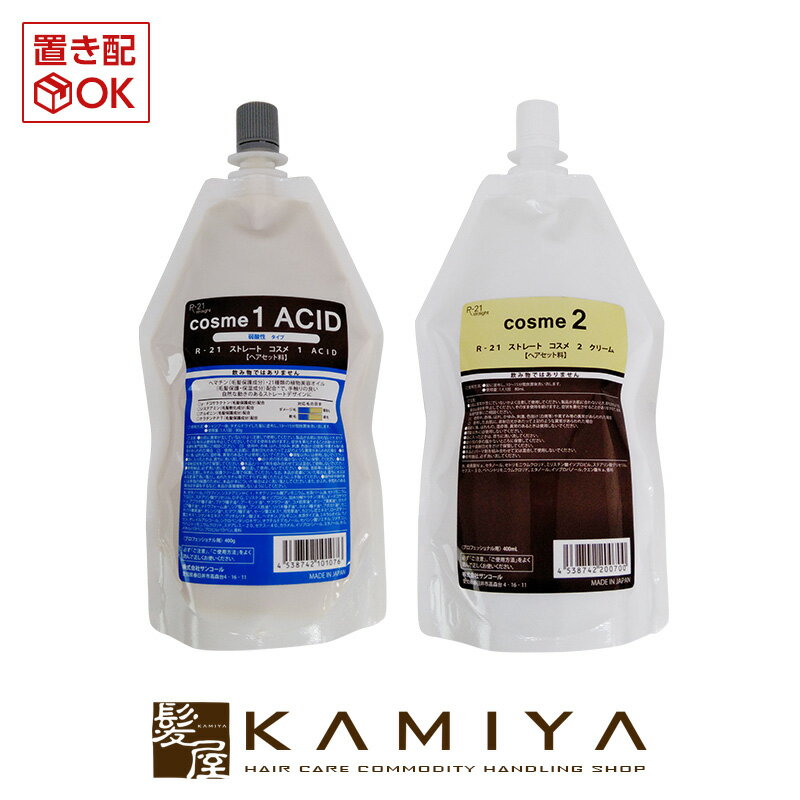 サンコール R-21 ストレート コスメ 1 ACID 1液 400g＋2 クリーム 2液 400ml 計2個セット|R-21ストレー..