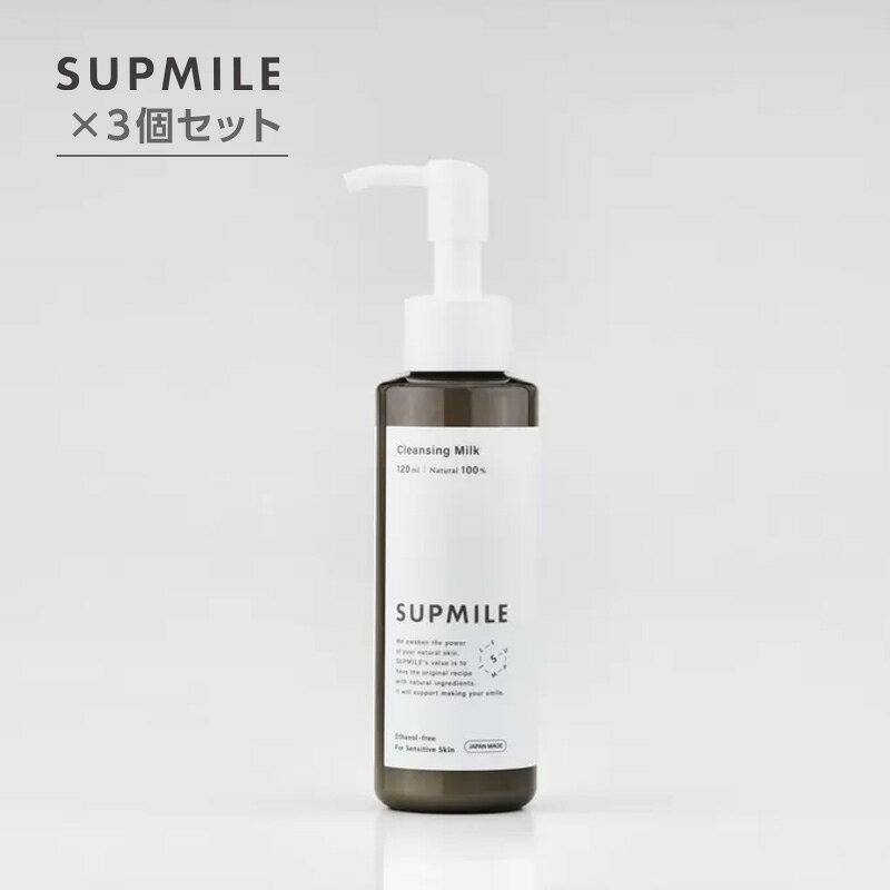 類似商品はこちらSupmile サプミーレ パウダーウォッシュ7,920円Supmile サプミーレ モイストウォーター8,910円Supmile サプミーレ モイストヴェールク10,560円Supmile サプミーレ ハンドクリーム 316,500円シュウウエムラ ブライト クレンジング オイル5,533円～Supmile サプミーレ ボディケアトリート9,240円Supmile サプミーレ パーフェクトクリー23,100円ロイフェイス ダブルエイチメイクフロートジェル8,102円KISSUI キッスイ サボン バーム 1208,470円容量 Supmile サプミーレ クレンジングミルク 120m ×3個セット 全種類 商品一覧はこちら 商品説明 《クレンジングミルク》コメヌカ油を主としゴヨウマツ種子油やアルガンオイルを配合したクレンジングミルク。肌の潤いを守りながら、メイクや皮脂の汚れをやさしく浮かせて落とします。洗顔料としてもご使用いただけます。シリコンフリー・パラベンフリー・エタノールフリー・合成香料不使用・合成着色料不使用・鉱物油不使用・石油系界面活性剤不使用。 使用方法 手や顔を濡らさずに、適量（約2プッシュ）を手のひらに取ります。軽くプレスするようになじませてメイクや汚れを浮き上がらせ、水またはぬるま湯で洗い流してください。 メーカー サプミーレ 区分スキンケア用品 ※合わない場合は利用を中止し医師へ相談ください。 製造国日本製 広告文責株式会社AGN こちら TEL：070-9336-8306 エビデンス 成分水、コメヌカ油、ヒマワリ種子油、グリセリン、イソステアリン酸ポリグリセリル-10、ジイソステアリン酸ポリグリセリル-10、ペンチレングリコール、ゴヨウマツ種子油、アルガニアスピノサ核油、カプロイルプロリンNa、クエン酸、トコフェロール、キサンタンガム 商品サイズ 品質・管理について・商品管理について当店では、国内の信頼できる仕入先から商品を仕入れています。美容商材を長年取り扱ってきた専門店として、入荷後の保管・確認から出荷まで一貫して管理し、ひとつひとつ丁寧にお届けしています。既存文にすでにある「正規品」「品質にこだわった在庫管理」「安心して購入できる」という内容を繰り返さず、仕入れ先と店舗での管理体制に絞った表現です。・コチラの商品は当社経営の美容室で仕入れされた正規品となっておりますのでご安心ください。・品質にこだわり最少在庫で商品を管理している為、商品取り寄せに時間がかかる場合があります。また、大量注文時は注文をお断りする場合がありますのでご了承ください。・サロン専売品のため、メーカー・商品によってはビニール包装されていないものがございますのでご了承ください。・セット商品の詳しい成分につきましては、各商品の単品商品ページにてご確認をお願いいたします。・当店ではお客様都合による返品・交換、返金は受け付けておりません。＜商品リニューアル・廃盤について＞メーカー様の都合上、予告なしに商品が廃盤、またはリニューアルされる場合がありますので申し訳ございませんがご理解下さい。| 様々なシーンの贈り物に、実用的で喜ばれる、おすすめ品です。 クリスマス プレゼント 誕生日 ギフト 贈り物 ラッピング 贈る 父の日 母の日 敬老の日 旅行用 トラベル 新生活 引越し 引っ越し お祝い 内祝い お礼 お返し 挨拶 あいさつ回り 出産祝い 里帰り 梅雨 雨の日 ハロウィン 仮装 コスプレ用 女性 レディース 男性 メンズ 彼女 彼氏 友人 友達 両親 夫 旦那 妻 嫁 父 母などお世話になっている方へのプレゼントとしても人気です。ショップトップ&nbsp;>&nbsp;カテゴリトップ&nbsp;>&nbsp;ジャンル別&nbsp;>&nbsp;スキンケア&nbsp;>&nbsp;クレンジング/洗顔2026/08/29 更新 ＜サプミーレ＞ 天然由来成分100%。一人ひとりの肌に寄り添って、肌本来の輝きを導きます。 ⇒ 商品一覧はコチラ 　 ─　ABOUT　─ 誰もが自由に、心地よく使えるスキンケアアイテムの提案 SUPMILE（サプミーレ）は、“健やかな肌のためのレシピ”を大切にしています。天然由来成分を厳選し、配合量や組み合わせを設計しました。シンプルで心地よく、肌が整っていくナチュラルスキンケアです。 肌本来の健やかな輝きを、整え導く製品づくり肌本来が持つ輝きを肌のバリア機能が整うと、角質細胞がすき間なく並び、なめらかでうるおいを保ちやすい状態になります。規則正しく整った角質層は、外的刺激から肌を守り、健やかな肌印象へと導きます。 シンプルで使いやすく、ジェンダーニュートラルという基本デザインと容器で「使いやすさ」「ジェンダーニュートラル」「環境への配慮」という3つの柱を実現しています。 ─　ITEM　─ クレンジングミルク肌の潤いを守りながら、メイクや皮脂の汚れをやさしく浮かせて落とします。⇒ ご購入はコチラ パウダーウォッシュ毛穴のタンパク質汚れを分解・除去し、肌のごわつきを改善します。⇒ ご購入はコチラ モイストウォーター肌なじみのよいさらりとしたテクスチャーで、軽やかな使い心地。⇒ ご購入はコチラ モイストヴェールクリーム水分と油分のバランスを整え、肌荒れや赤みなどをケアします。⇒ ご購入はコチラ ボタニカルケアオイルBC：紫外線によるくすみをケアし、明るい印象の肌へ導きます。AZ：皮脂のバランスを整え、肌荒れやニキビ、赤みを予防します。⇒ ご購入はコチラ パーフェクトクリームEXさまざまな肌のニーズに対して多角的にアプローチし、うるおいと弾力のある肌へと導きます。⇒ ご購入はコチラ ボディケアトリートメント水分と油分のバランスに優れ、なめらかなテクスチャーが肌にすっとなじみます。⇒ ご購入はコチラ ハンドクリームベタつかずさらりとした使い心地で、バリア機能を整えながら潤いをもたらします。⇒ ご購入はコチラ 商品一覧はコチラ Supmile サプミーレ クレンジングミルク 120m ×3個セット 【ギ】