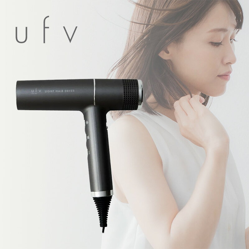 【ガチャで最大20%OFF】ufv ユーエフブイ ライトヘアードライヤー スペースグレイ|ufv UFV ライトヘアードライヤー LightHairDryer スペースグレイ スペースグレー ULHD01 ヘアドライヤー ドライヤー 速乾 超速乾 風速58m毎秒 58m/s