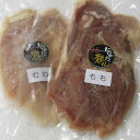 にいがた地鶏翠鶏 みどり もも・むね肉セット