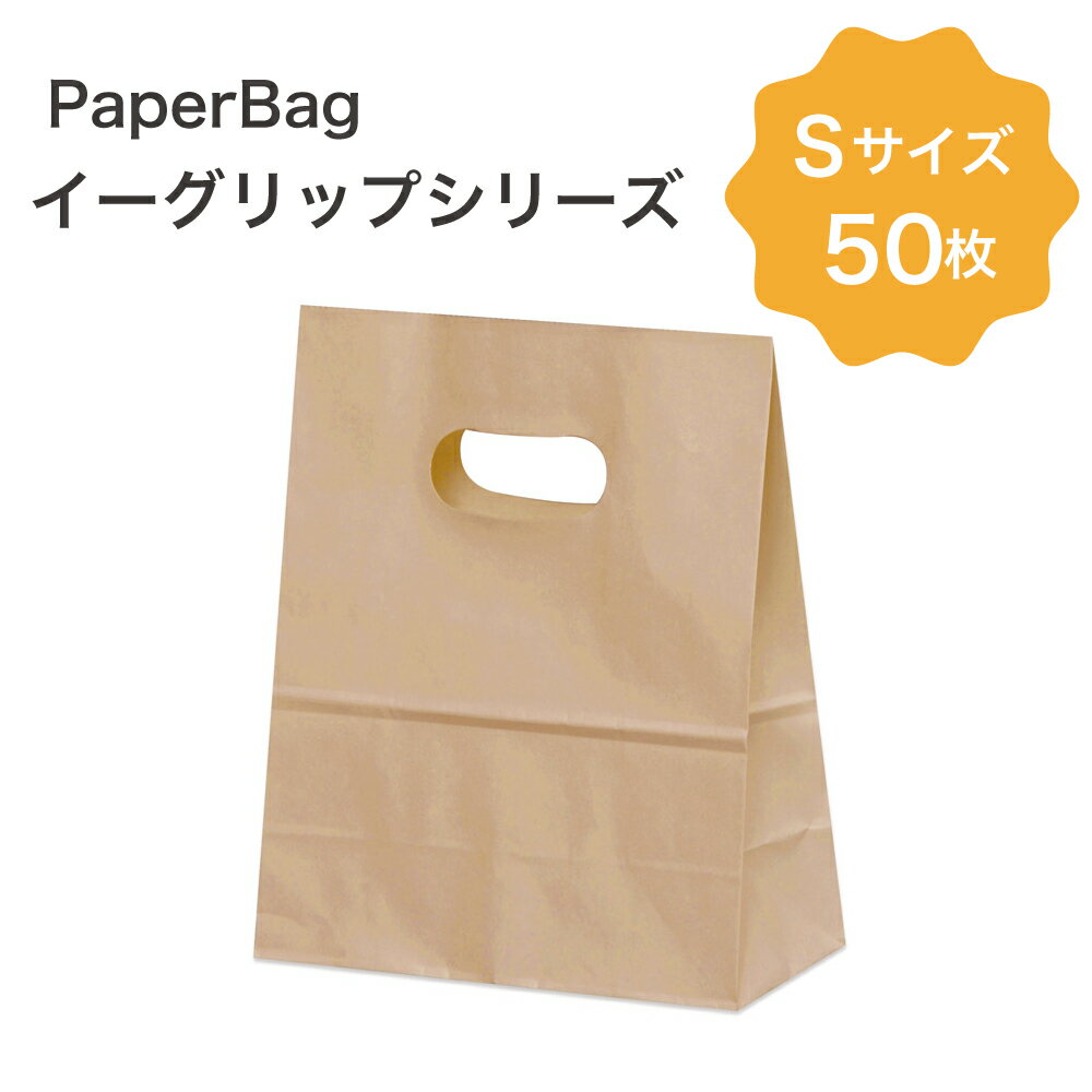 イーグリップ S 茶無地 50枚入角底袋 紙袋 小判抜き パックタケヤマ巾160×マチ80×高さ195mmテイクアウト お持ち帰り ペーパーバッグ プレゼント ギフト ベーカリー お菓子 使い捨て ラッピング 雑貨 XZT52023