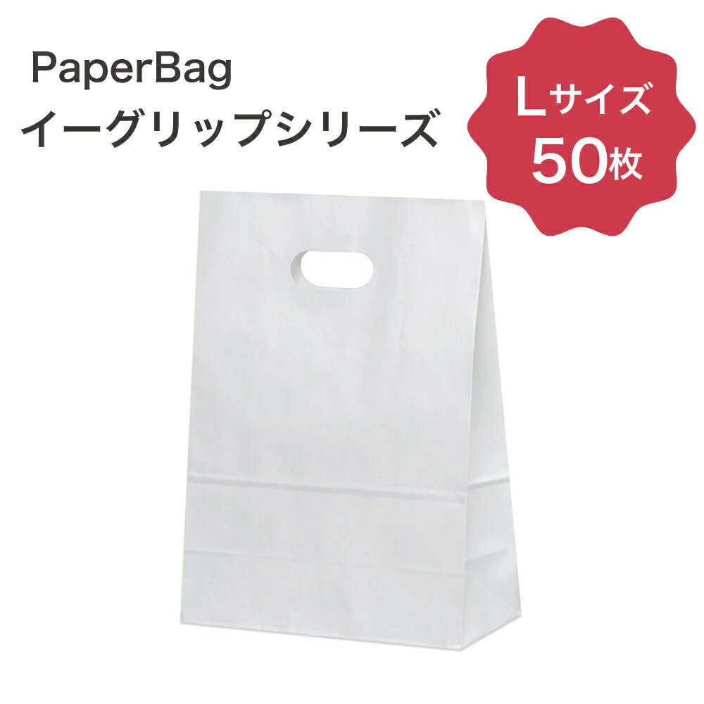 P10倍 イーグリップ L 白無地 50枚入角底袋 紙袋 小判抜き パックタケヤマ巾210×マチ100×高さ290mmテイクアウト お持ち帰り ペーパーバッグ プレゼント ギフト ベーカリー お菓子 使い捨て ラッピング 雑貨 XZT52013