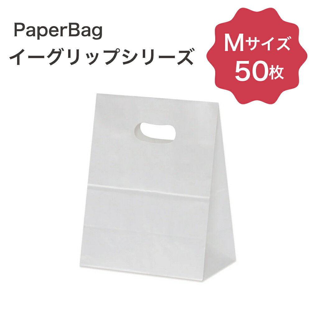 P10倍 イーグリップ M 白無地 50枚入角底袋 紙袋 小判抜き パックタケヤマ巾180×マチ105×高さ225mmテイクアウト お持ち帰り ペーパーバッグ プレゼント ギフト ベーカリー お菓子 使い捨て ラッピング 雑貨 XZT52001