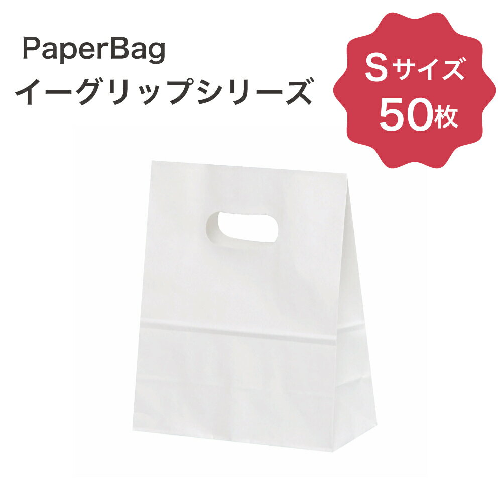 P10倍 イーグリップ S 白無地 50枚入角底袋 紙袋 小判抜き パックタケヤマ巾160×マチ80×高さ195mmテイクアウト お持ち帰り ペーパーバッグ プレゼント ギフト ベーカリー お菓子 使い捨て ラッピング 雑貨 XZT52014