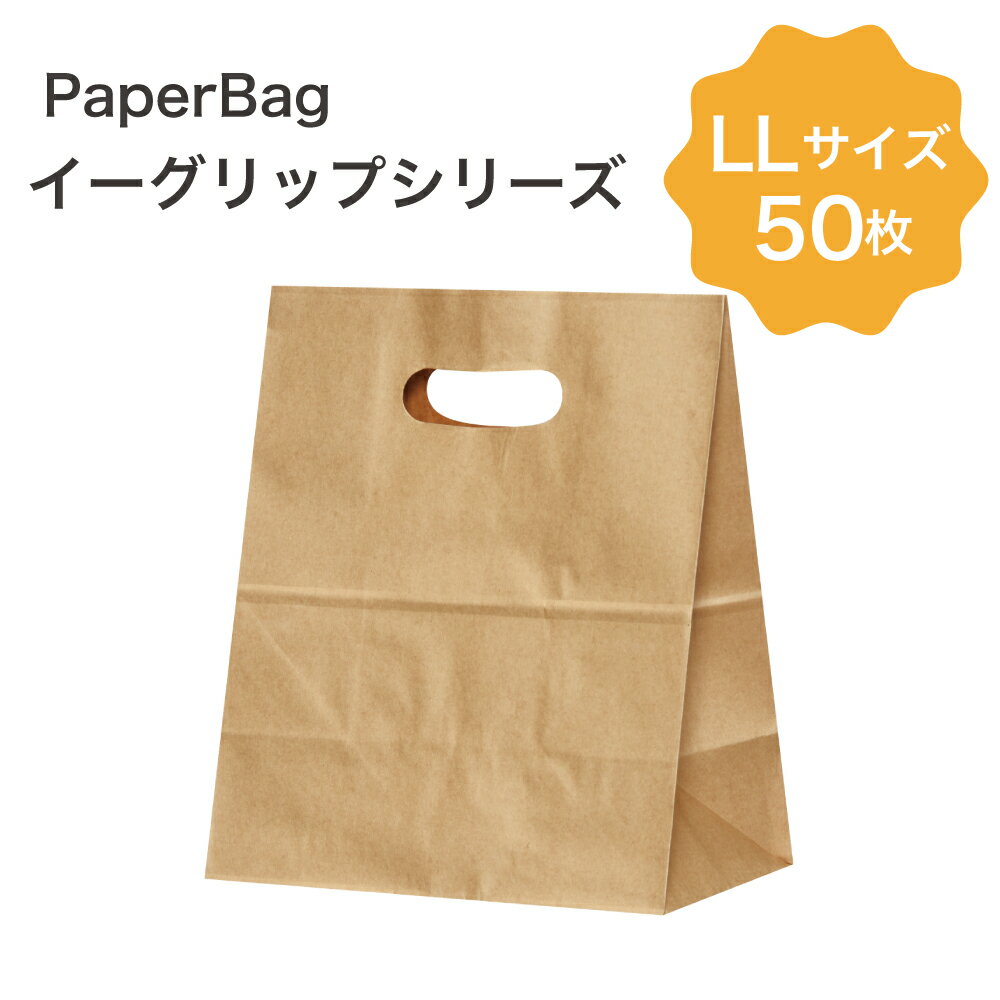 イーグリップ LL 茶無地 50枚入角底袋 紙袋 小判抜き パックタケヤマ巾230×マチ135×高さ270mmテイクアウト お持ち帰り ペーパーバッグ プレゼント ギフト ベーカリー お菓子 使い捨て ラッピング 雑貨 XZT52026