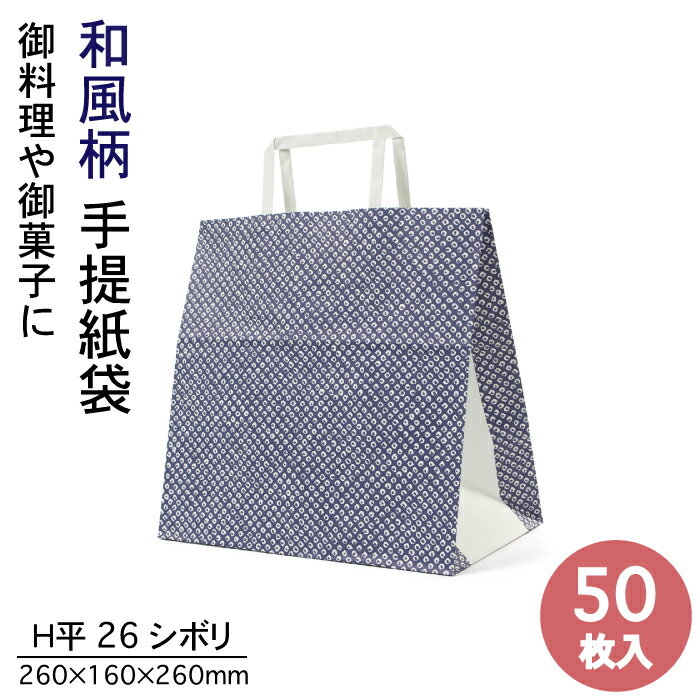 紙袋 手提袋 H平26 シボリ 50枚入 和風柄 パックタケヤマ巾260×マチ160×高さ260mmテイクアウト お持ち帰り ペーパーバッグ プレゼント ギフト ベーカリー 御料理 お菓子 使い捨て ラッピング 雑貨 XZT01010