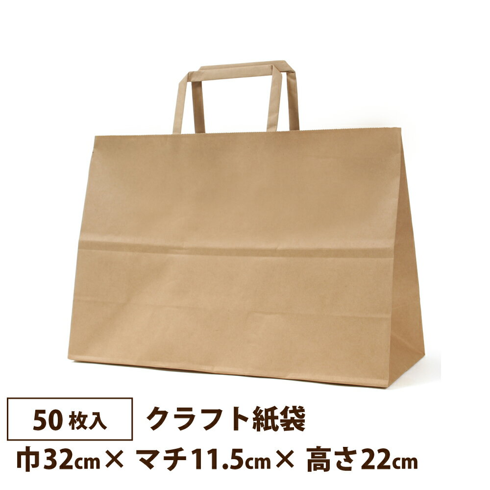 紙袋 クラフト 手提げ袋 50枚平紐 巾32cm×マチ11.5cm×高さ22cm 茶無地H平XS 未晒 無地 ラッピング おしゃれ ギフト パン屋 テイクアウト お持ち帰り XZT69925