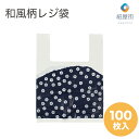 レジ袋 和風柄U バッグ 群青 中 100枚 お持ち帰り袋 ビニール袋 ポリ袋 和風 和柄 業務用 ラッピング テイクアウト 手提げ袋 持ち運び 和菓子 お土産...