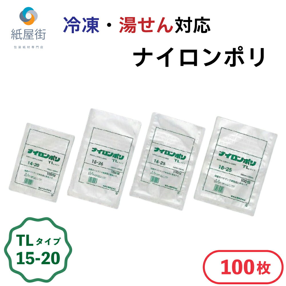 ナイロンポリ TLタイプ TL 15-20 100枚 150mmx200mm 真空袋 真空パック ナイロンポリ袋 保存袋 福助工業 福助 日本製 ノッチ付き 70ミ..