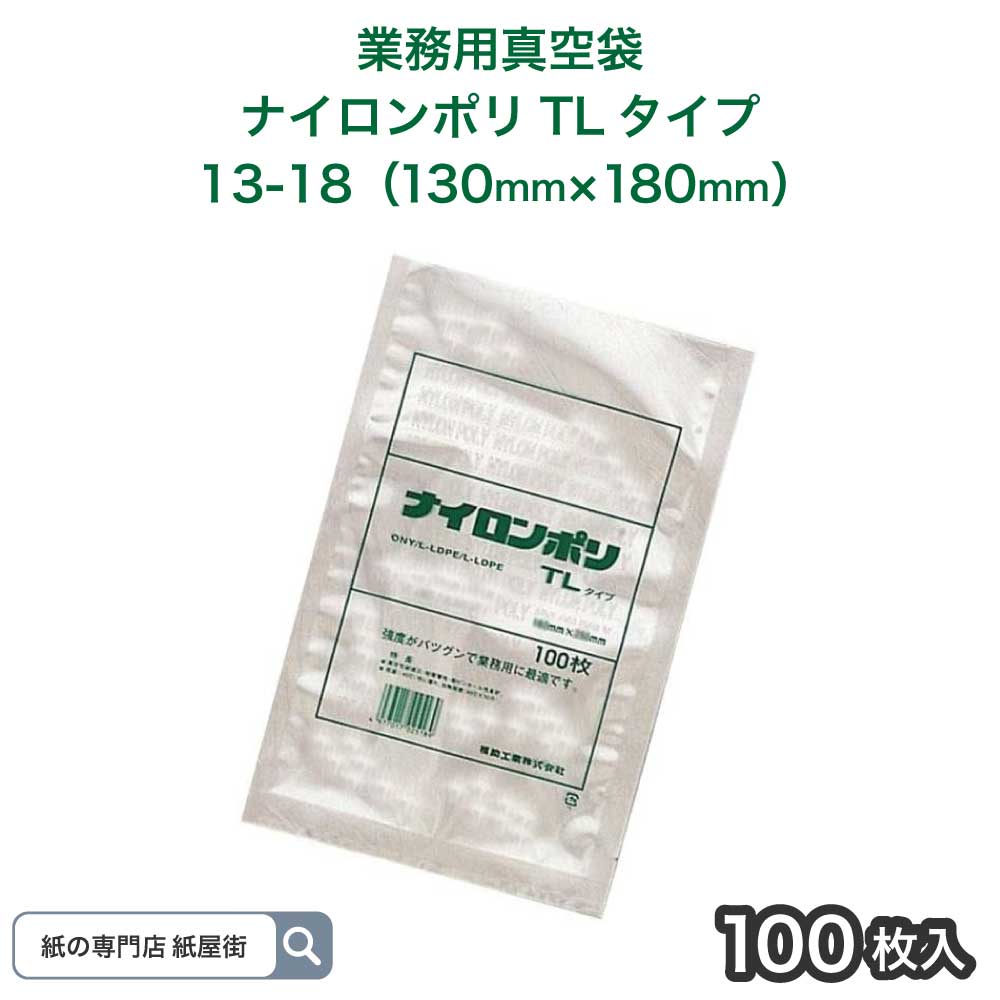 福助工業 ナイロンポリ TLタイプ TL 13-18 100枚 130x180mm 真空パック袋 真空袋 真空パック ナイロンポリ袋 保存袋 福助工業 福助 日本製 ノッチ付き 70ミクロン 冷凍 -40℃ ボイル 95℃ 30分 漬物 肉 魚 野菜 小分け ストック ラミネート 送料無料 0702250